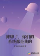 摊牌了,你们的系统都是我的