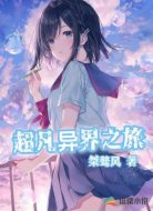 超凡异界之旅