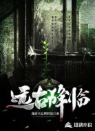 远古降临