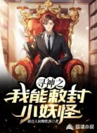寻神之我能敕封小妖怪