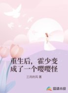 重生后，霍少变成了一个嘤嘤怪