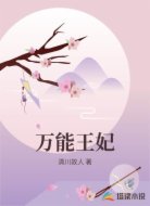 万能王妃