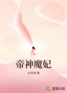 帝神魔妃