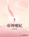 帝神魔妃