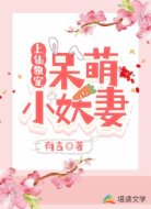 上仙独宠:呆萌小妖妻