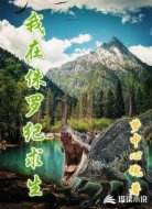 我在侏罗纪求生