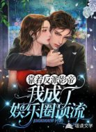 靠着反派影帝,我成了娱乐圈顶流