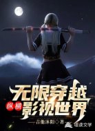 无限穿越纵横影视世界