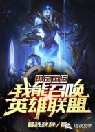 绑定国运:我能召唤英雄联盟
