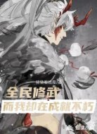 全民修武而我却在成就不朽