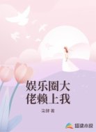 娱乐圈大佬赖上我