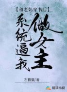 和老妈穿书后系统逼我做女主