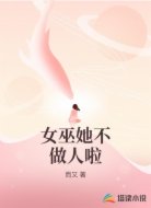 女巫她不做人啦