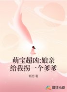 萌宝超凶:娘亲给我拐一个爹爹