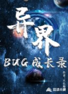 異界BUG成長(zhǎng)錄