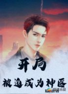 开局被迫成为神医