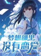 夢(mèng)想部里沒(méi)有戀愛(ài)