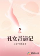丑女奇遇记