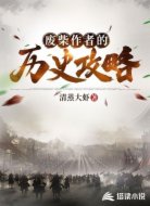 废柴作者的历史攻略