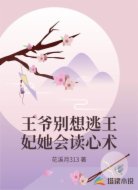 王爷别想逃王妃她会读心术