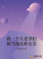 我一个大老爷们被当成虫族女皇