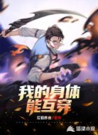 我的身体能互穿