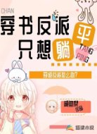 穿书反派只想躺平