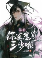暴君，你家崽崽三岁啦