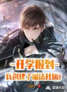 开学报到：我创建了魔法社团！
