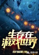 生存在游戏世界