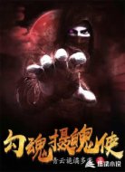 勾魂摄魄使
