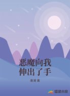 恶魔向我伸出了手