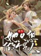 来生她只想做个男人