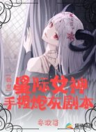 星际女神手握炮灰剧本[快穿]