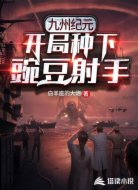 九州纪元：开局种下豌豆射手