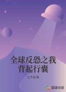 全球反恐之我背起行囊