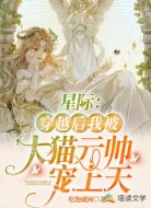 星际:穿越后我被大猫元帅宠上天