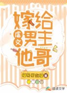 嫁給虐文男主他哥
