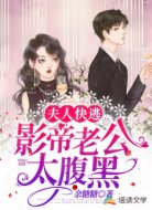 夫人快逃：影帝老公太腹黑