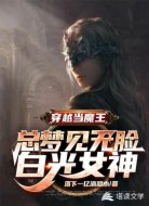 穿越当魔王总梦见无脸白光女神