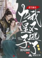 重生嫡女:九皇子我不逃了