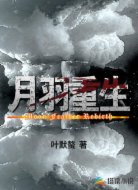 月羽重生