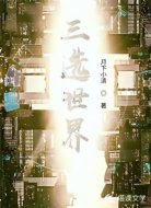 三选世界