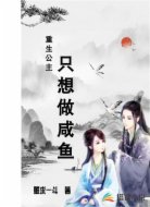 重生公主只想做咸鱼