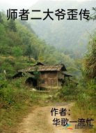 师者二大爷歪传