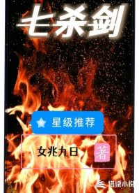 七杀剑