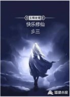 快乐修仙