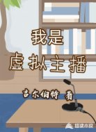 我是虚拟主播