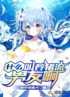 什么叫养猪流男友啊
