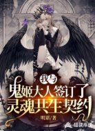我与鬼姬大人签订了灵魂共生契约